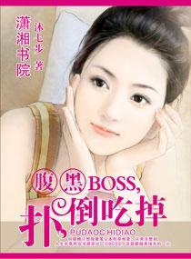 腹黑BOSS,扑倒吃掉