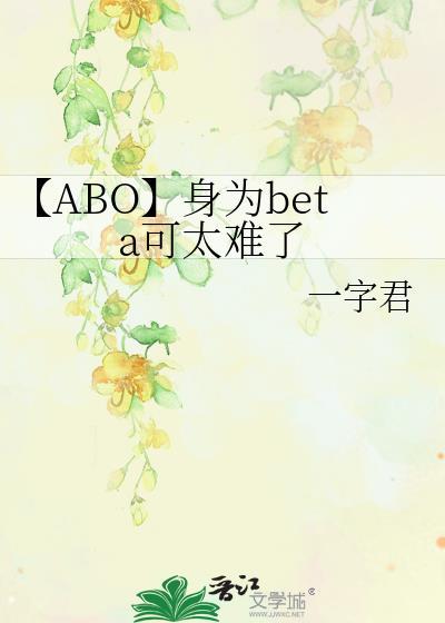 【ABO】身为beta可太难了