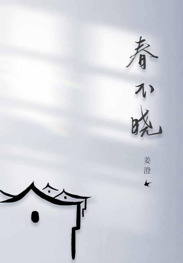 春不晓