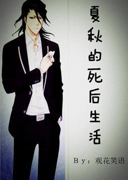 夏秋的死后生活