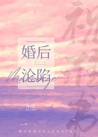 婚后沦陷
