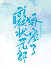 退婚后,我被状元郎娇宠了