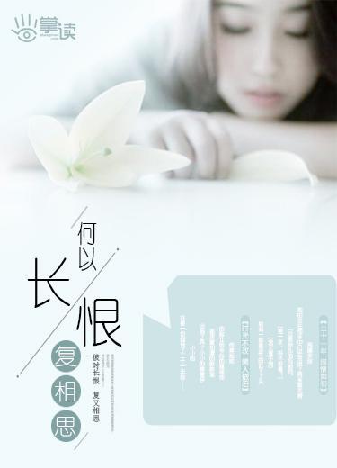 何以长恨覆相思