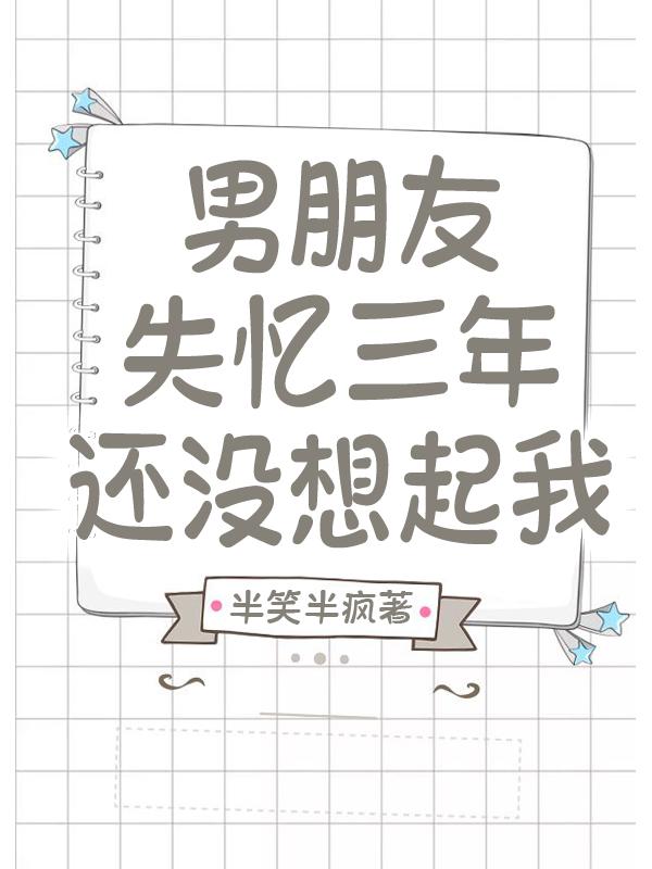男友失忆三年还没想起我