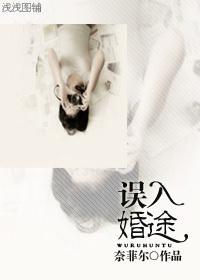 误入婚途