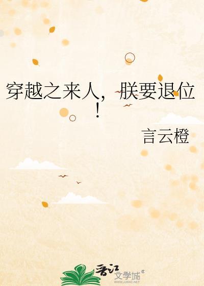 穿越之来人,朕要退位!