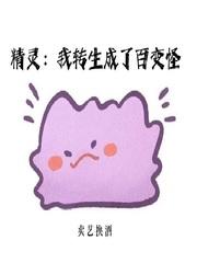 精灵:我转生成了百变怪