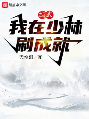 综武:我在少林刷成就