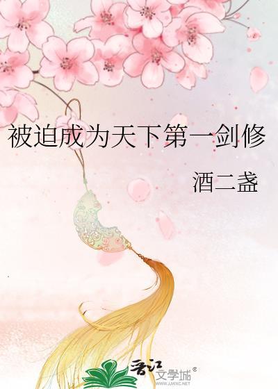 被迫成为天下第一剑修