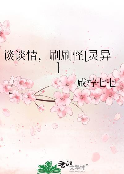 谈谈情，刷刷怪[灵异]