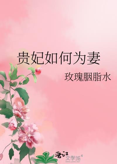 贵妃如何为妻