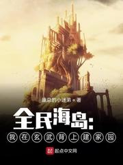 全民海岛:我在玄武背上建家园