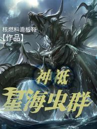 神祗:星海虫群