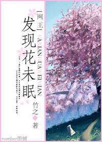 发现花未眠