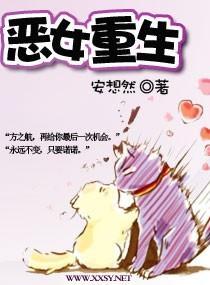 恶女重生