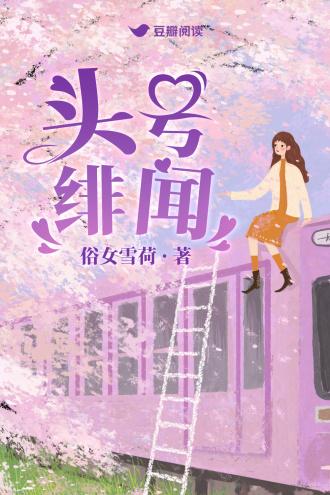 头号绯闻