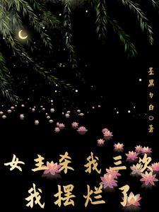女主杀我三次，我摆烂了