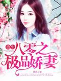重生八零之极品娇妻