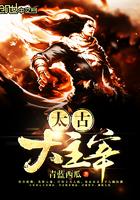大主宰太古神族