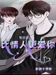 娱乐圈:比情人更爱你