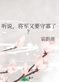 听说,将军又要守寡了