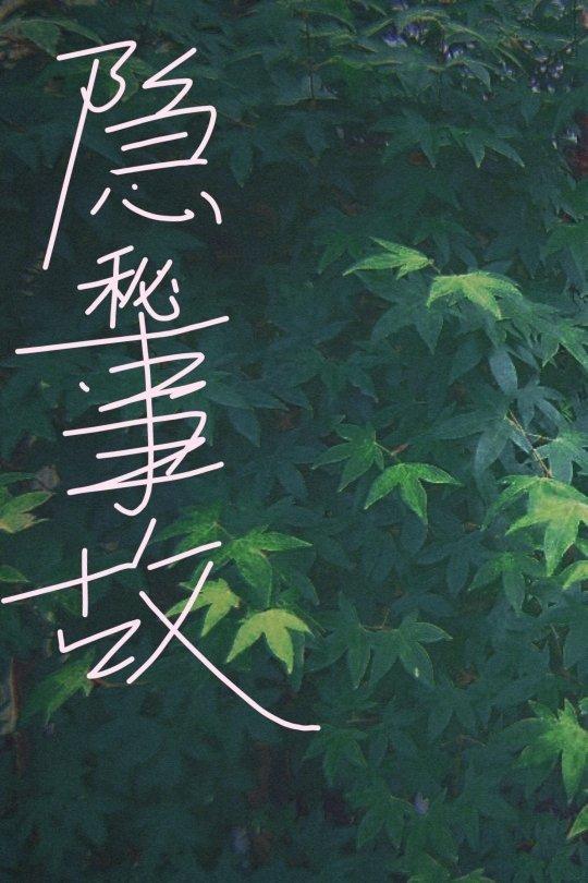 隐秘事故