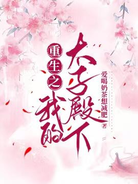 重生之我的太子殿下