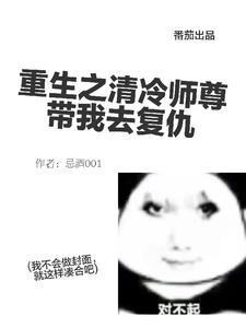 重生之清冷师尊带我去覆仇