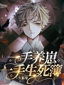 一手养崽,一手生死簿