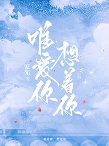 唯爱你,想着你