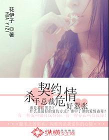 契约危情:杀手总裁好嚣张