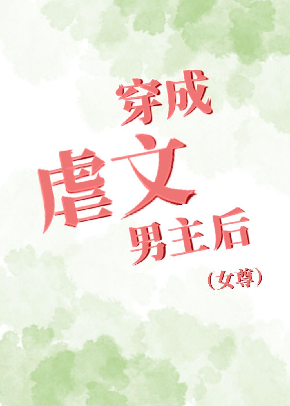 穿成虐文男主后(女尊)