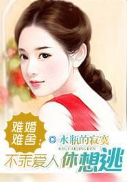 难婚难舍:不乖爱人休想逃