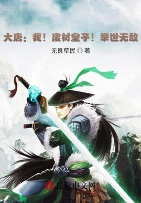 大唐:我!废材皇子!举世无敌!