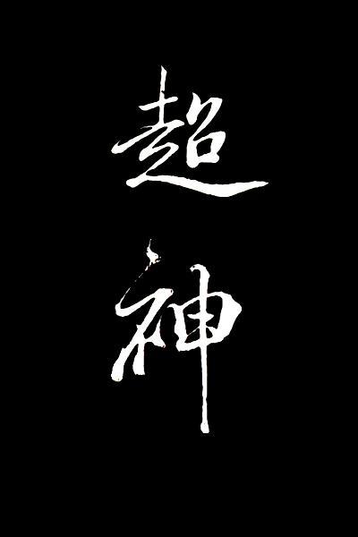 在克系游戏裏超神[无限]