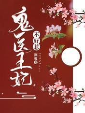 鬼医王妃不好惹