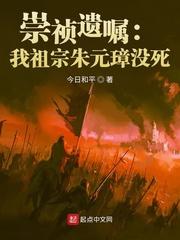 崇祯遗嘱:我祖宗朱元璋没死!