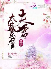 夫君竟是太监总管