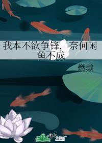 我本不欲争锋,奈何闲鱼不成