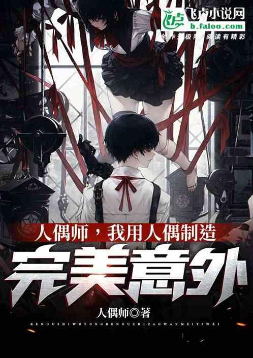 真实人偶,我用人偶制造完美意外