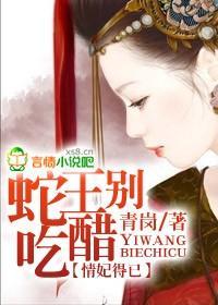 情妃得已,蛇王别吃醋