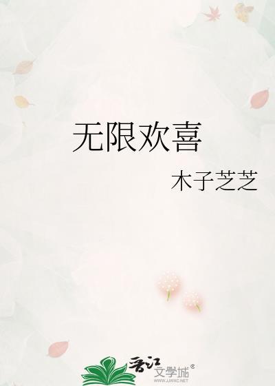 无限欢喜
