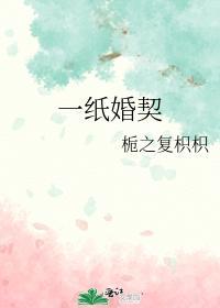 一纸婚契