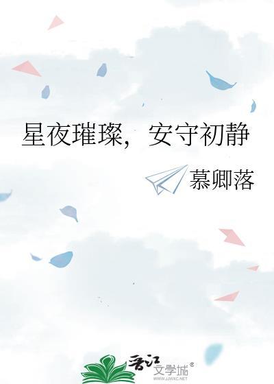星夜璀璨,安守初静