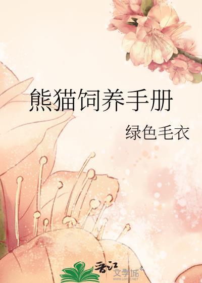熊猫饲养手册