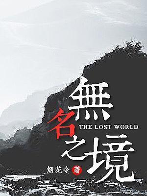 无名之境