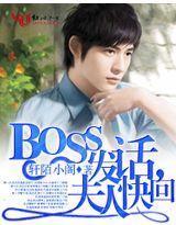 BOSS发话，夫人快回