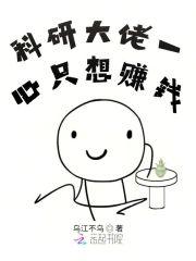 科研大佬一心只想赚钱