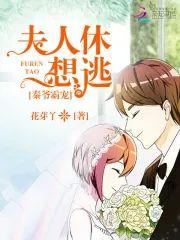 秦爷霸宠:夫人休想逃
