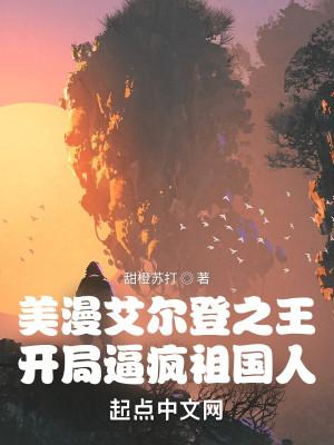 美漫艾尔登之王,开局逼疯祖国人